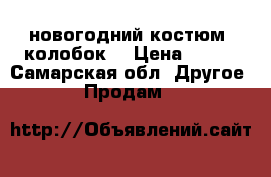  новогодний костюм “колобок“ › Цена ­ 700 - Самарская обл. Другое » Продам   